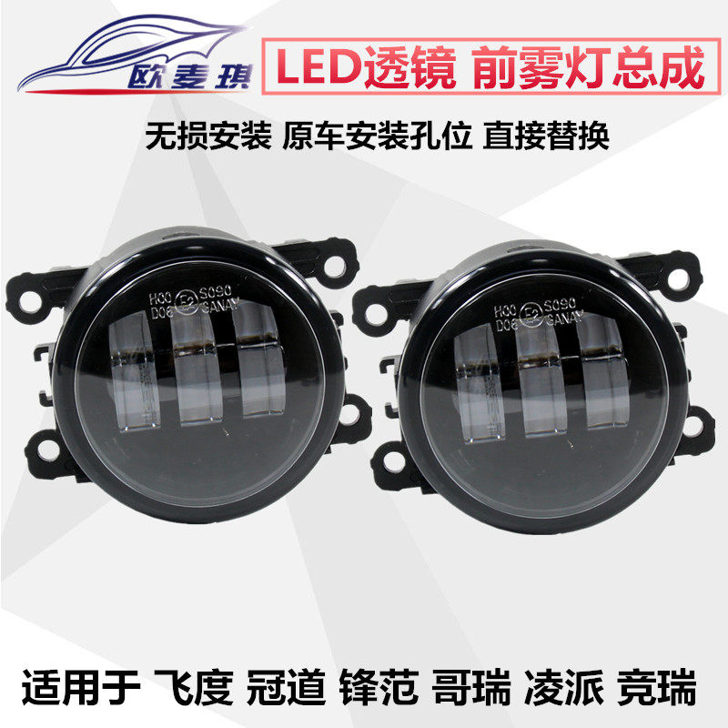 适配飞度冠道锋范哥瑞竞瑞凌派前雾灯总成前杠led透镜雾灯防雾灯,汽车零部件/养护/美容/维保,大灯总成,淘宝优惠券,粉丝福利购,淘宝优惠卷