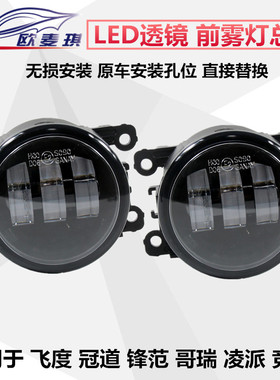 适配飞度冠道锋范哥瑞竞瑞凌派前雾灯总成前杠led透镜雾灯防雾灯