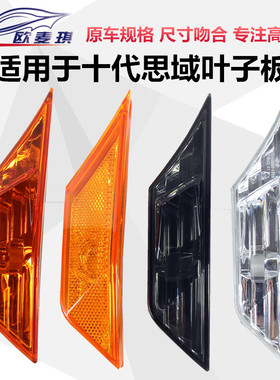 适配十代思域叶子板灯罩转向灯改装美版示宽灯黄色翼子板转向灯罩