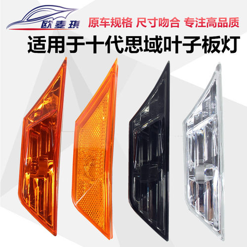 适配十代思域叶子转向灯