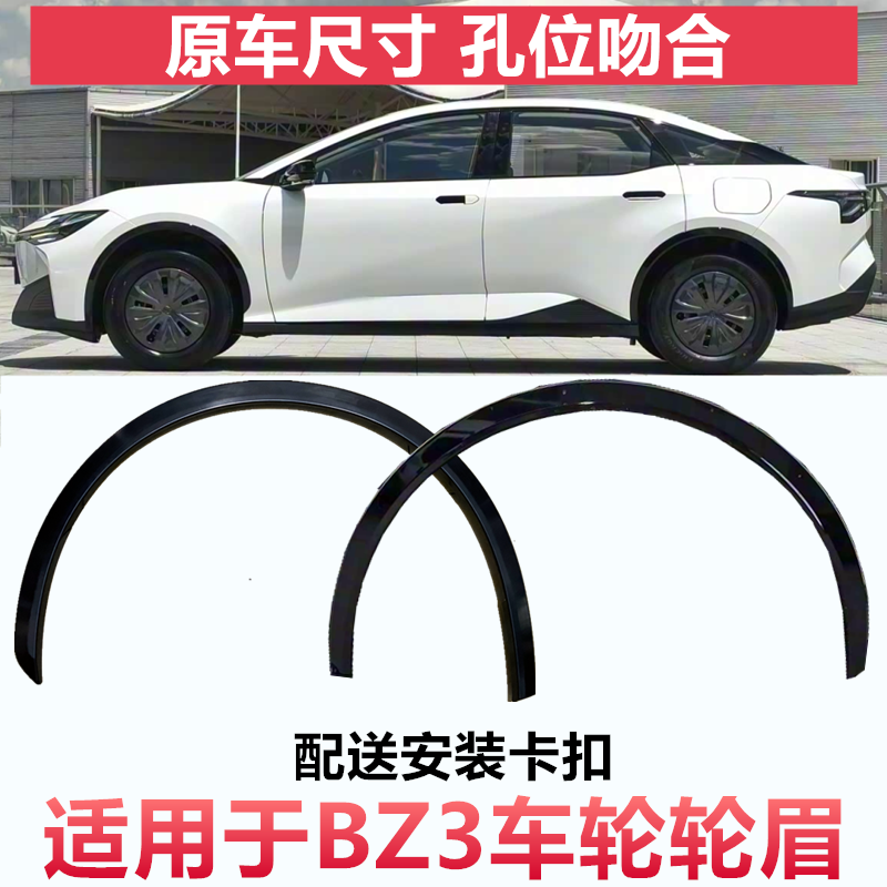 适用于丰田BZ3轮眉叶子板饰板
