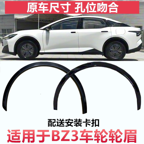 适用于丰田BZ3轮眉叶子板饰板