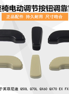 适配英菲尼迪Q70L q50l qx50-70座椅靠背调节开关按键调节器按钮