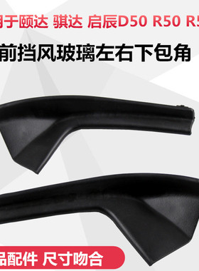 适配启辰d50r50颐达骐达前挡风玻璃下包角叶子板装饰板导流板配件