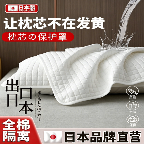 日本枕芯保护套全棉加厚密封透气