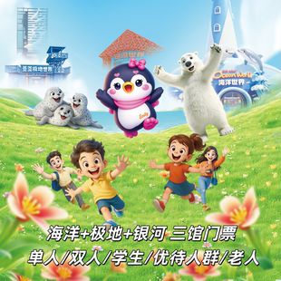 [圣亚海洋世界-三馆通票]官方特惠四月踏青季早鸟 含全部表演刷二维码入园