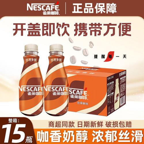 雀巢咖啡丝滑拿铁即饮咖啡268ml*15瓶整箱便捷学生提神正品