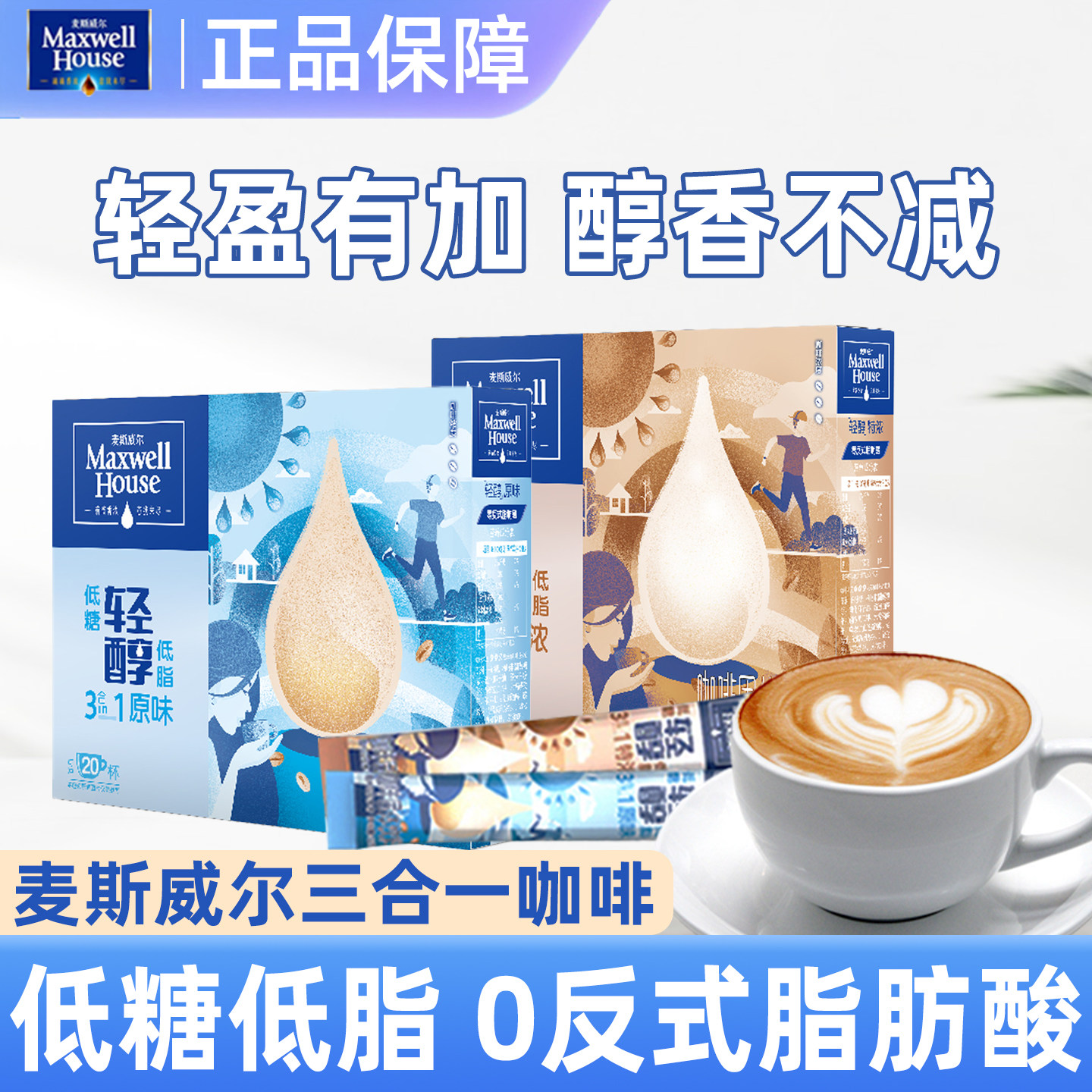 麦斯威尔轻醇三合一速溶咖啡原味特浓低糖低脂20条盒装提神正品,咖啡/麦片/冲饮,速溶咖啡,淘宝优惠券,粉丝福利购,淘宝优惠卷