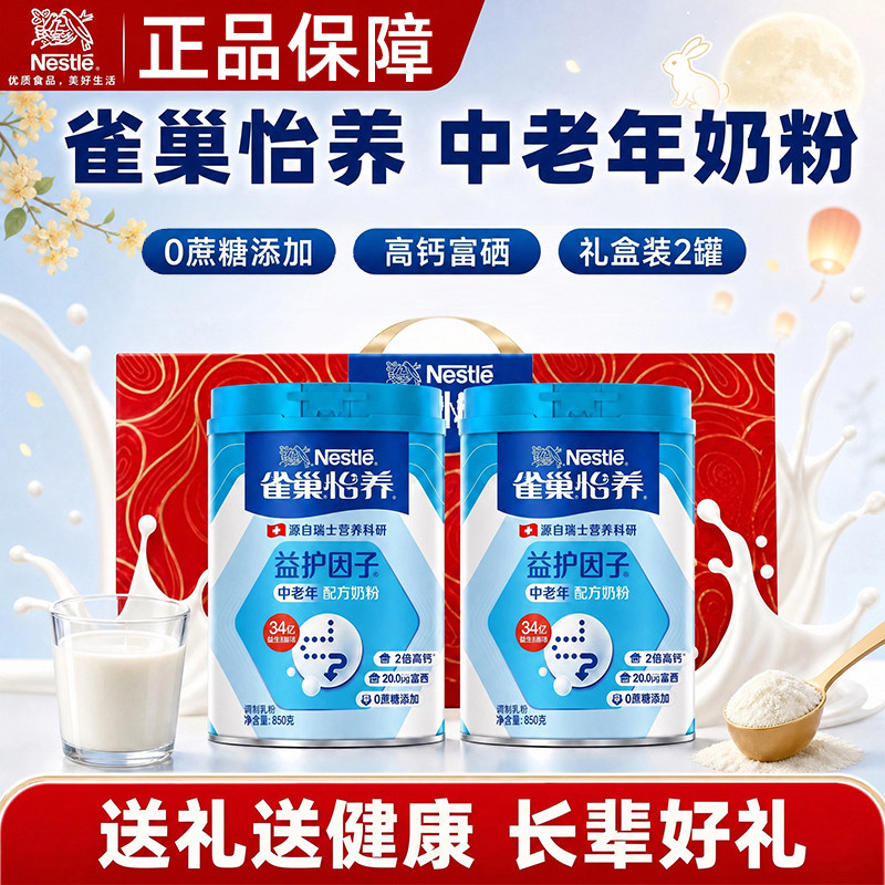 雀巢怡养益护因子中老年奶粉佳节送礼营养牛奶粉850g双罐冲泡奶粉