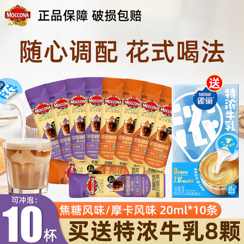 moccona摩可纳焦糖摩卡风味浓缩咖啡液咖啡便携条装提神正品