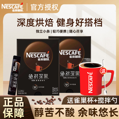 雀巢绝对深黑30条盒装黑咖啡美式冷泡速溶减燃办公考研提神咖啡