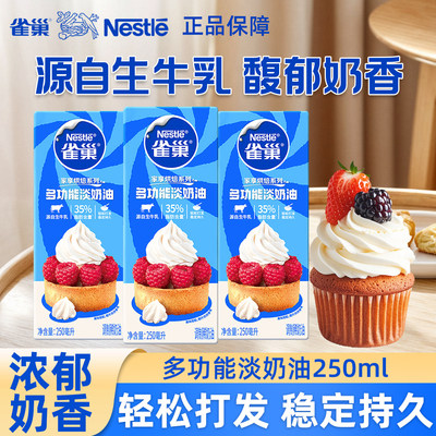 雀巢淡奶油250ml*3盒烘焙甜品
