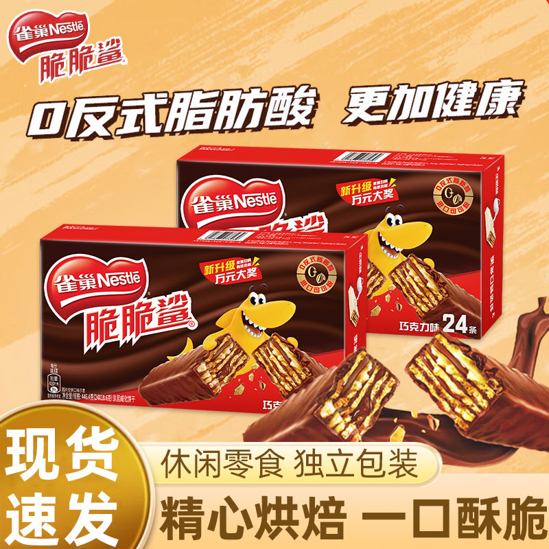 雀巢脆脆鲨巧克力味威化24条威化饼干网红休闲食品儿童小零食