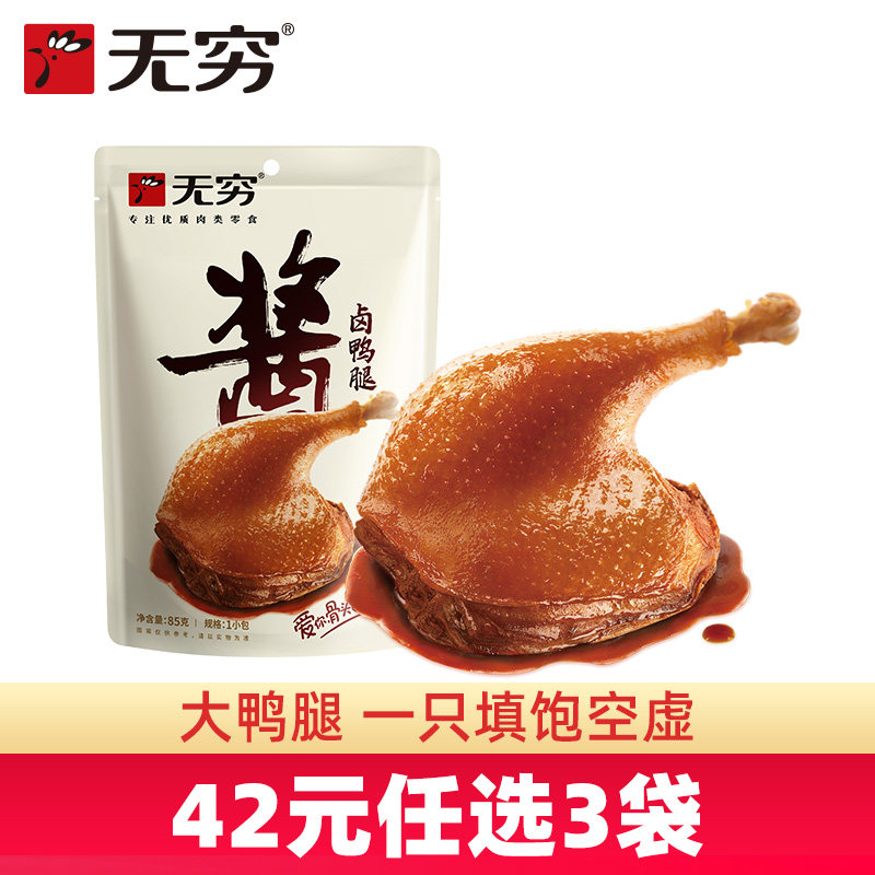 【42元任选3袋】无穷酱卤大鸭腿85g麻辣香辣下酒菜小吃休闲零食,零食/坚果/特产,鸭肉零食,淘宝优惠券,粉丝福利购,淘宝优惠卷
