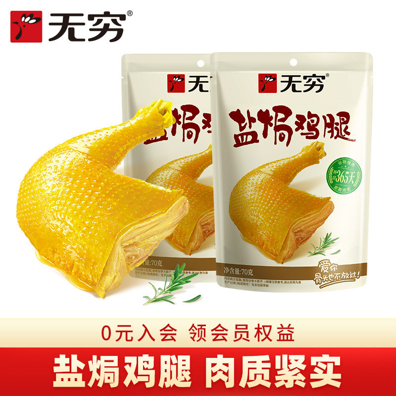 无穷盐焗鸡腿70g*2袋大鸡腿小吃户外充饥休闲食品加班肉类零食