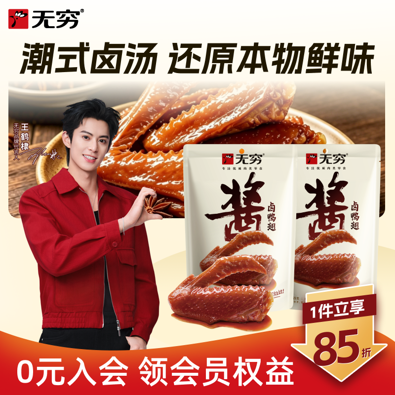 无穷酱卤鸭翅69g*2袋鸭肉类休闲小吃卤味香辣麻辣美味零食批发