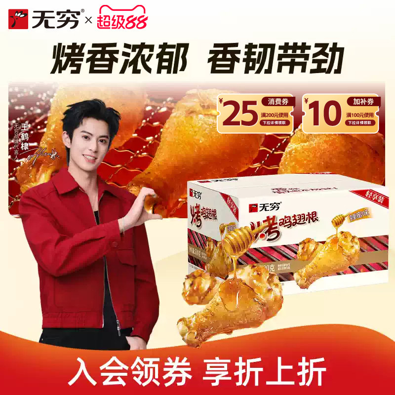 无穷蜂蜜烤鸡小腿15只 33元 - 86线报