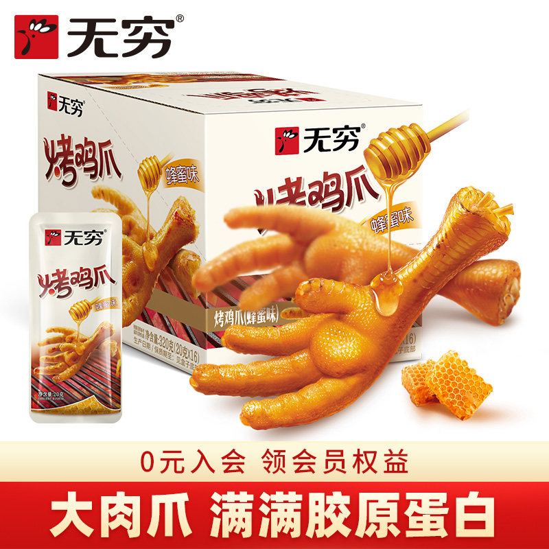 旗舰店无穷香辣烤鸡爪320g蜂蜜味鸡脚整箱食品卤凤爪网红美味零食