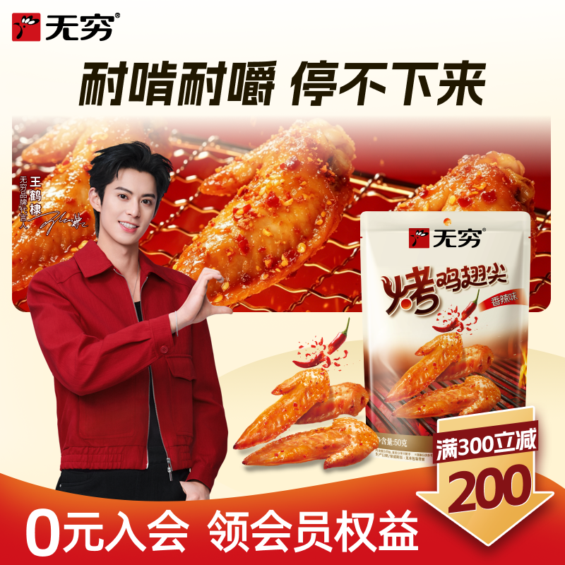 【满300减200现货】无穷烤鸡小翅12只香辣蜂蜜鸡翅尖卤味零食小吃