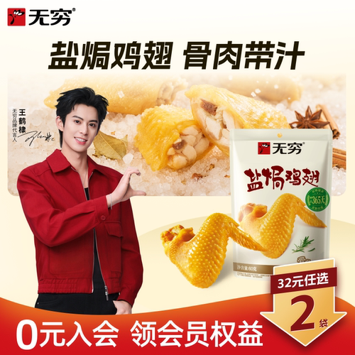 无穷盐焗盐焗鸡翅60g广东特产
