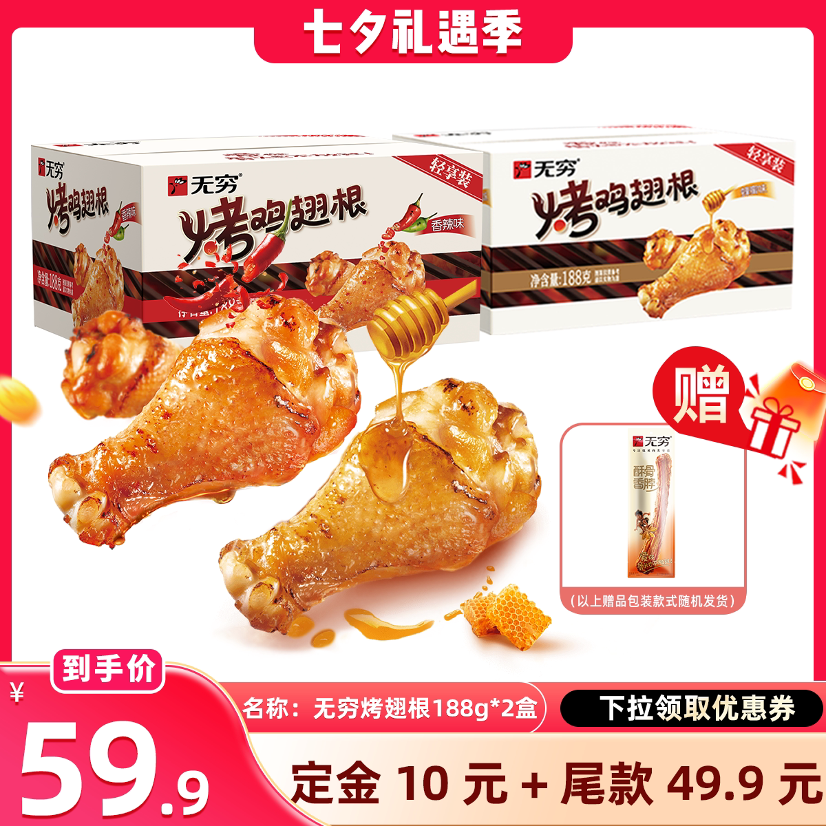 【晁然推荐】无穷烤鸡翅根188g蜂蜜味/香辣味/美式甜辣味
