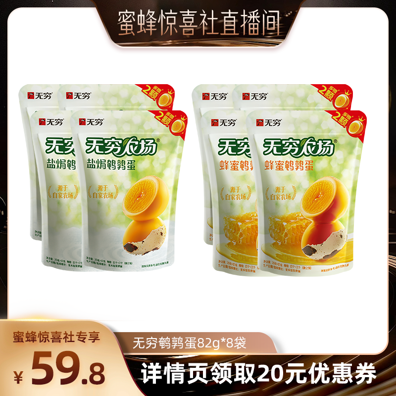【蜜蜂惊喜社】无穷鹌鹑蛋82g*8袋蜂蜜盐焗虎皮共112颗
