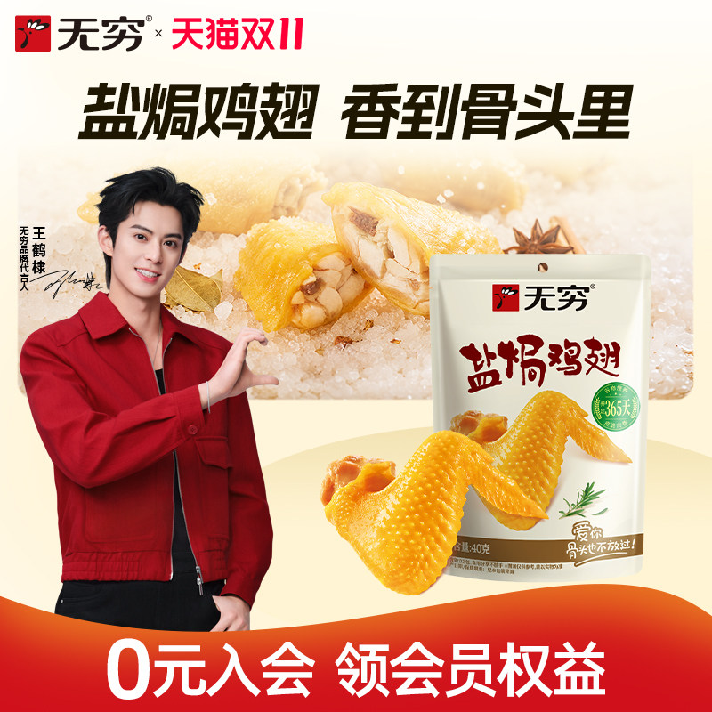 【新品】无穷盐焗鸡翅广东特产零食夜宵解馋鸡肉独立包装办公小吃