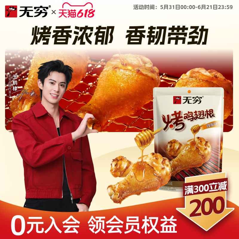 【满300减200现货】无穷蜂蜜烤小鸡腿4只香辣味鸡翅根零食鸡小腿