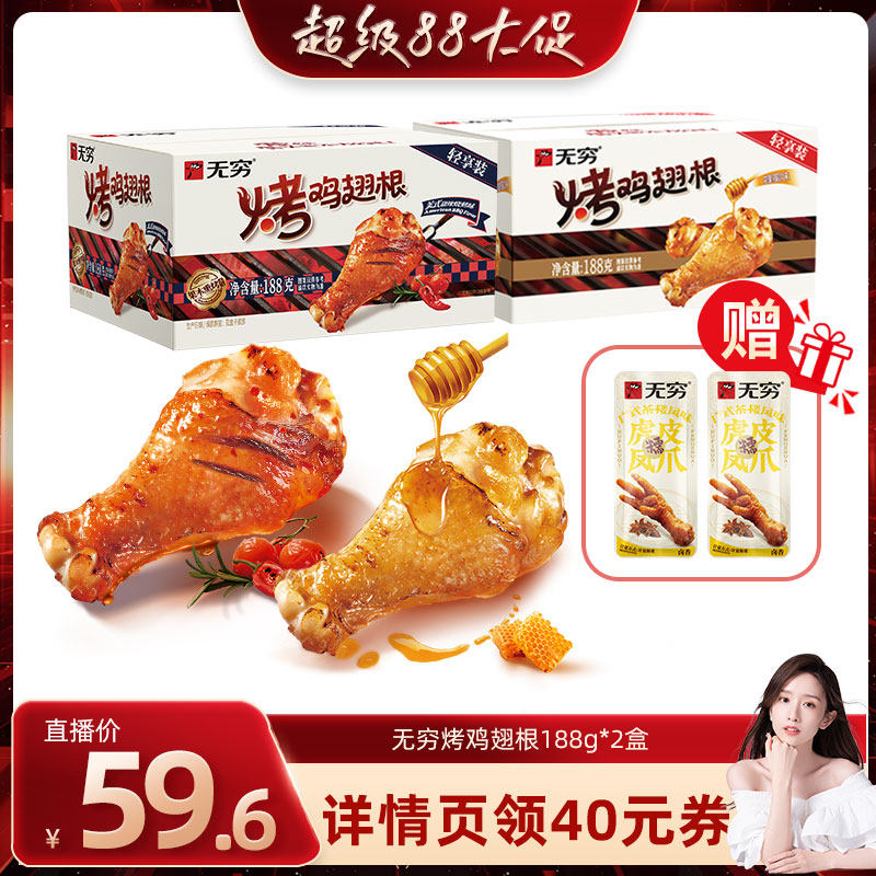 【晁然直播间】无穷烤鸡翅根188g蜂蜜香辣美式甜辣小鸡腿肉类零食