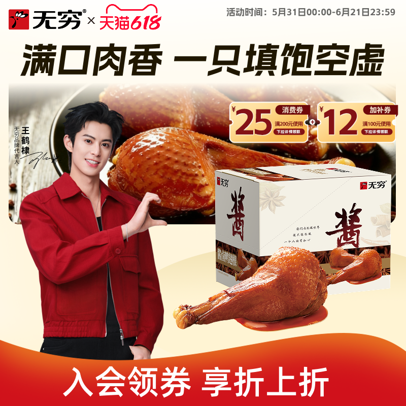 无穷酱卤鸭翅根独立包装小鸭腿夜宵充饥男生休闲卤味零食即食小吃