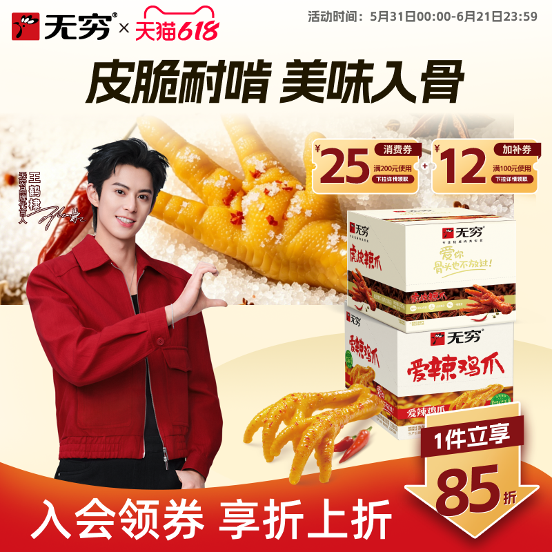 无穷爱辣鸡爪即食熟食解馋小零食鸡脚办公室休闲食品小吃下酒追剧