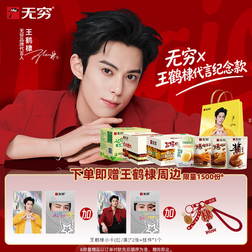 【无穷X王鹤棣代言纪念款】礼包卤蛋凤爪零食解馋小吃夜宵送礼