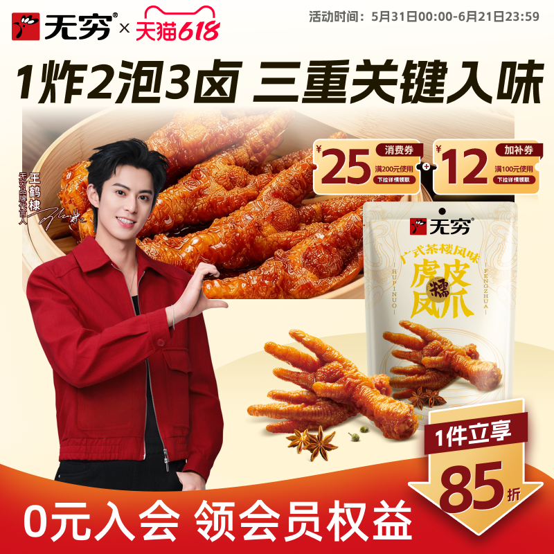 无穷广式虎皮凤爪105g卤味鸡爪肉类熟食鸡脚组合夜宵充饥零食小吃