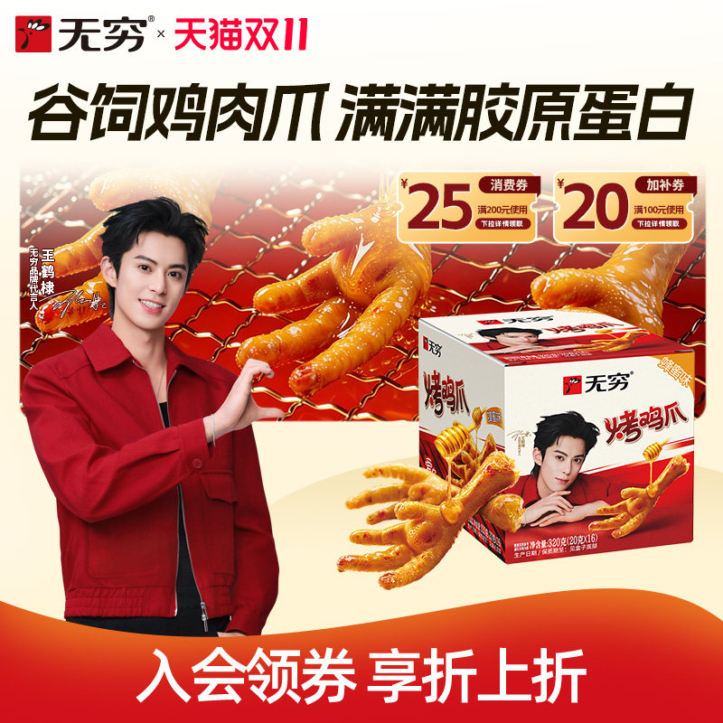 无穷烤鸡爪蜂蜜味鸡脚卤凤爪独立包装食品健康小包装零食休闲小吃