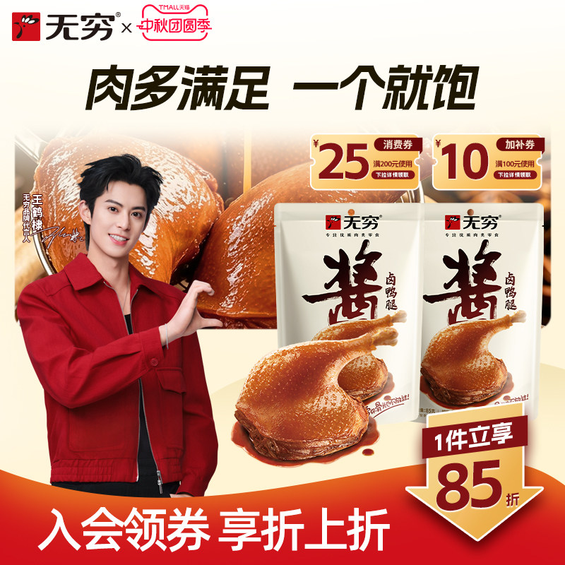无穷酱卤鸭腿鸭脖办公室即食组合广东休闲零食肉类下酒小吃大礼包