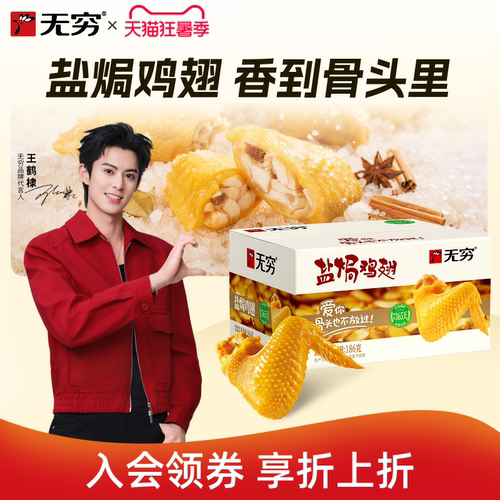 无穷盐焗鸡翅休闲充饥夜宵