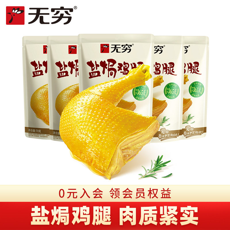 无穷食品旗舰店70g*5盐焗鸡腿开袋即食肉类休闲零食夜宵解馋小吃