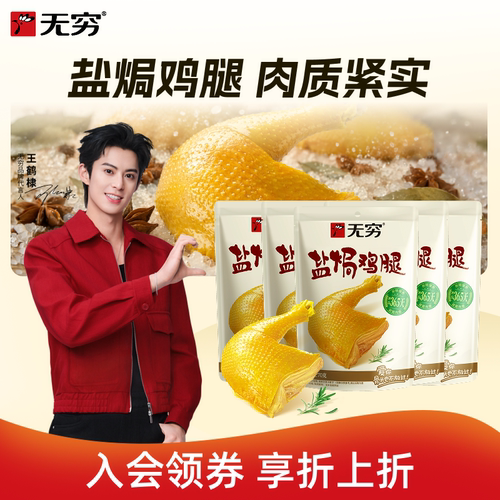 无穷旗舰店70g充饥广东特产鸡腿