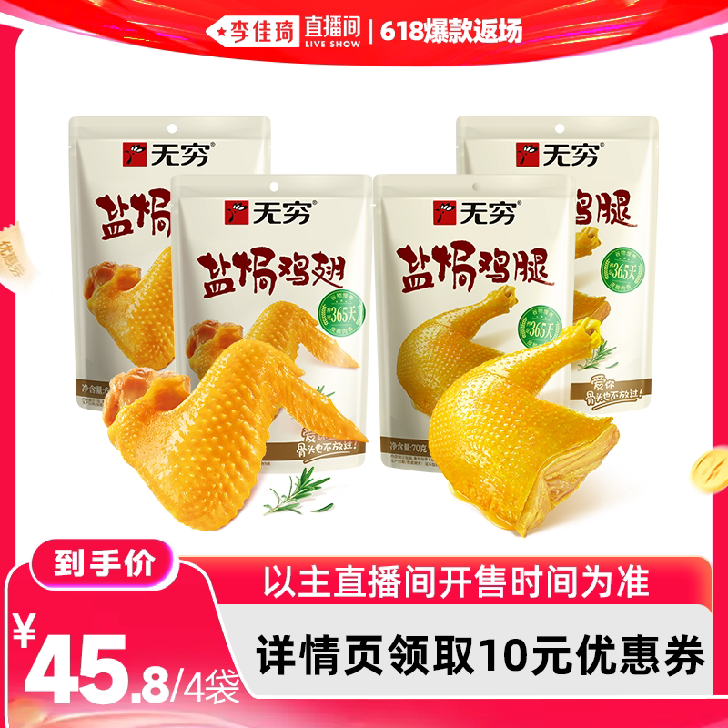 【李佳琦直播间618爆款返场】无穷盐焗鸡腿70g/盐焗鸡翅60g零食