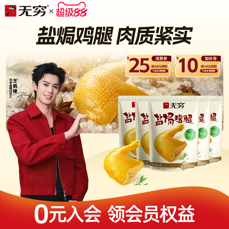 无穷盐焗鸡腿开袋即食大鸡腿肉类休闲零食小吃广东特产香辣鸡腿