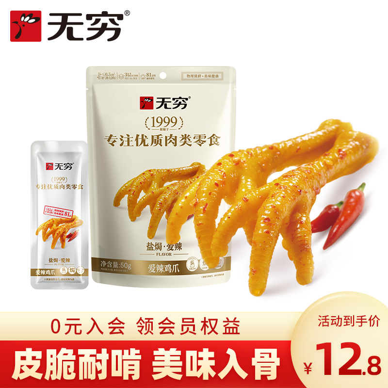 无穷50g/4只香脆耐啃鸡爪