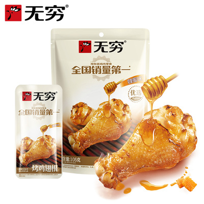 【自播间】无穷烤小鸡腿105g蜂蜜烤鸡小腿零食蜜汁鸡翅根