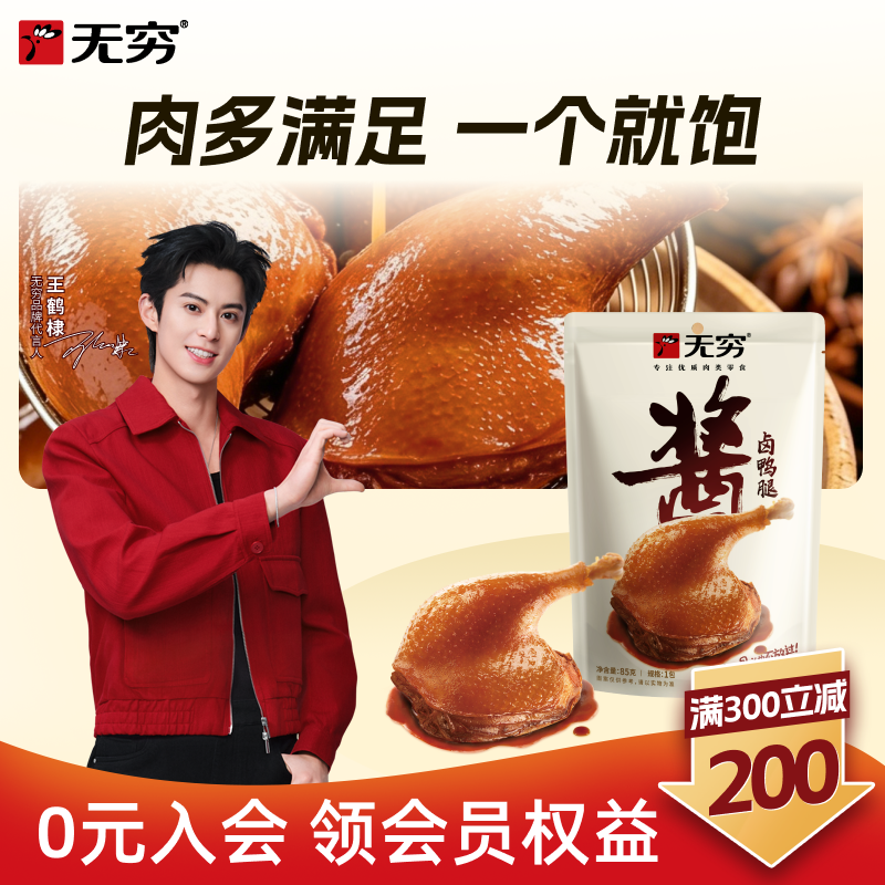 【满300减200现货】无穷酱卤鸭腿1只麻辣鸭腿卤味休闲零食小吃