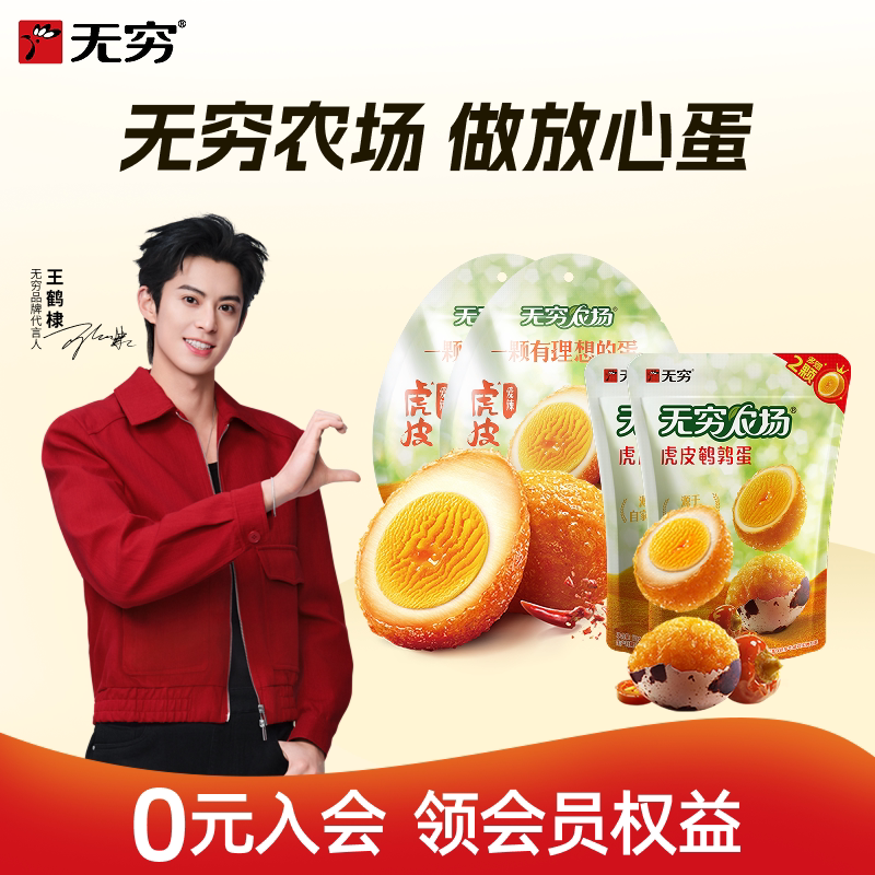 无穷爱辣鸡蛋蛋类零食虎皮鹌鹑蛋组合休闲解馋卤蛋办公室小吃