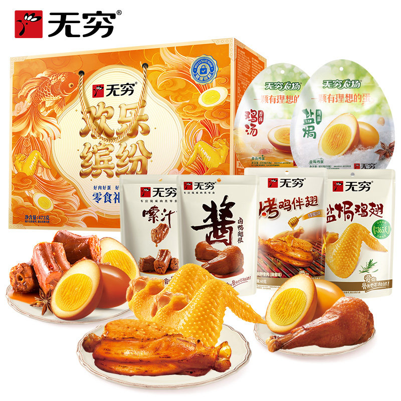 预售30天，急单勿拍！无穷年货 中秋 端午礼盒473g欢乐缤纷礼盒