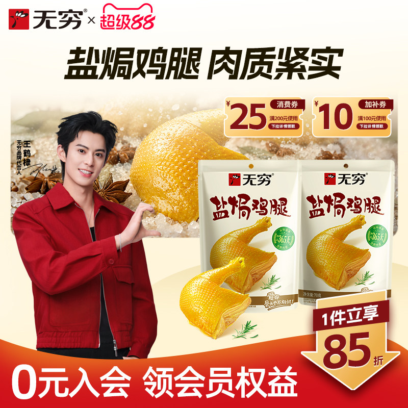 无穷盐焗鸡腿70g*2袋香辣大鸡腿小零食酱卤鸭腿户外充饥休闲加班