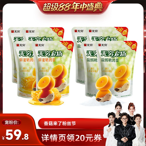 【香菇超级88年中盛典】无穷鹌鹑蛋82g*8袋蜂蜜盐焗共112颗