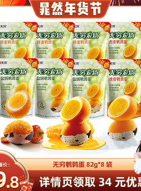 【晁然年货节】无穷鹌鹑蛋82g*8袋蜂蜜盐焗虎皮共112颗