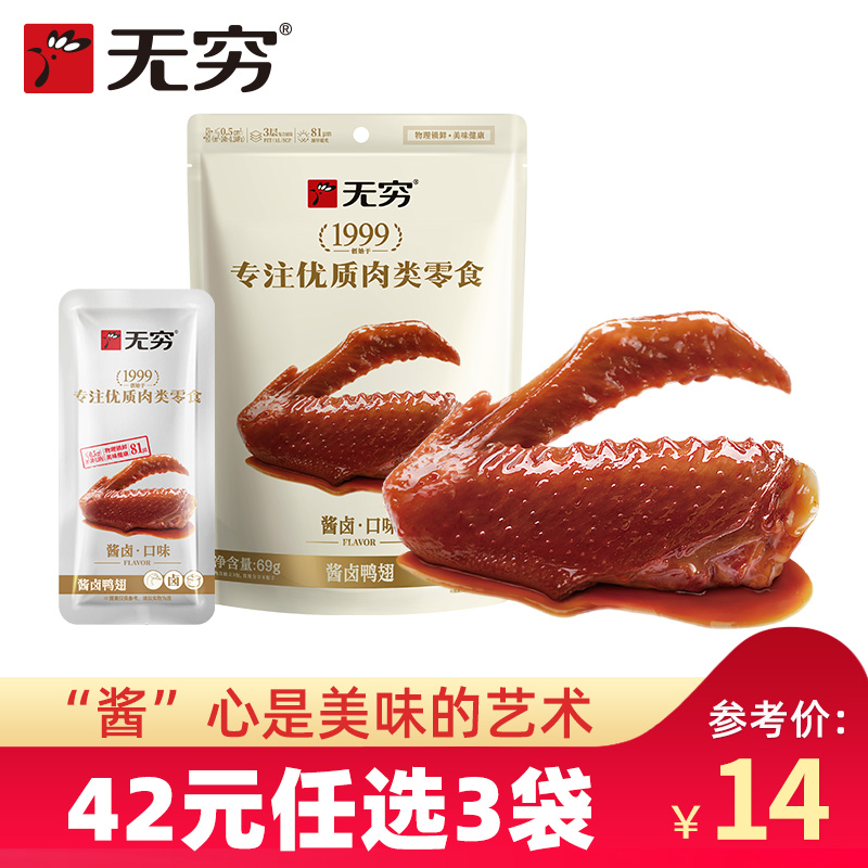 无穷任选69g/3小包酱卤鸭翅鸭翅