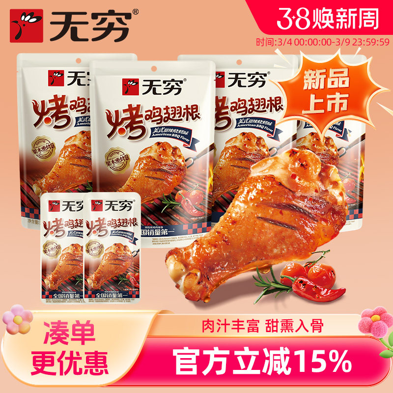 无穷美式甜辣烧烤味烤鸡翅根58g*4袋小鸡腿休闲零食小吃宵夜B